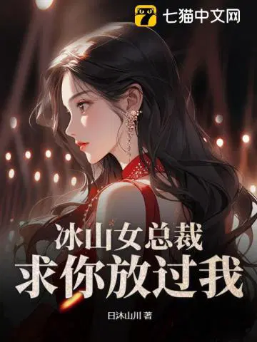 冰山女总裁,求你放过我!