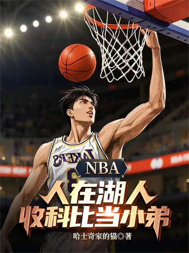 NBA：人在湖人，收科比当小弟