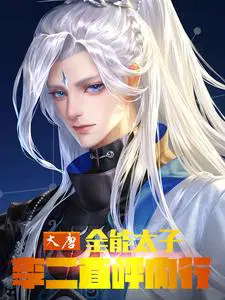 大唐：全能太子，李二直呼内行