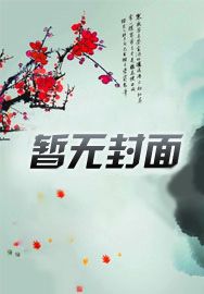 魂穿大齐：我只想活命