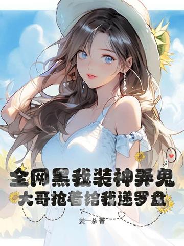 全网黑我装神弄鬼，大哥抢着给我递罗盘