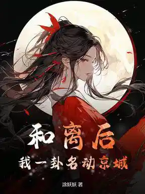 和离后，我一卦名动京城