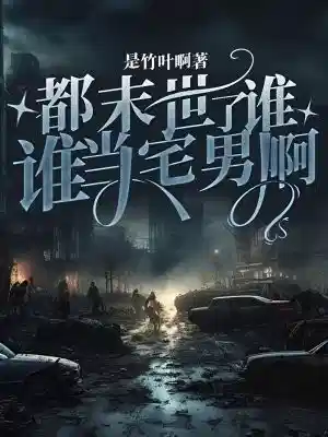 都末世了，谁还当宅男啊