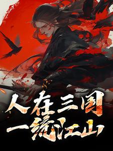 人在三国，一统江山