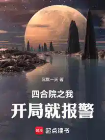 四合院之我开局就报警