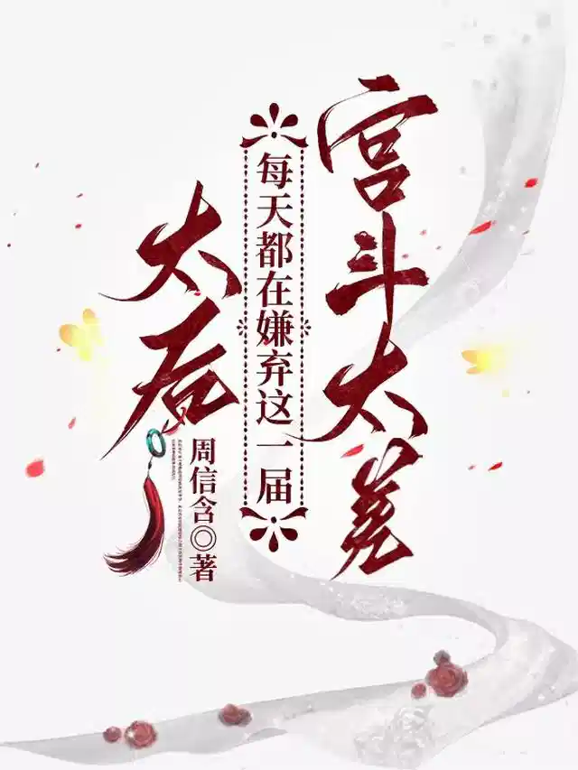 太后每天都在嫌弃这一届宫斗太差