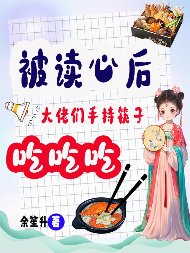 被读心后,大佬们手持筷子吃吃吃