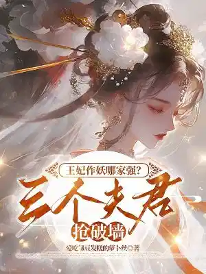 王妃作妖哪家强？三个夫君抢破墙