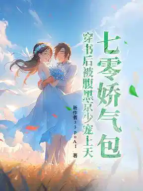 七零娇气包，穿书后被腹黑京少宠上天
