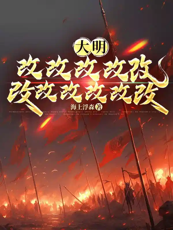 大明：改改改改改改改改改改改！