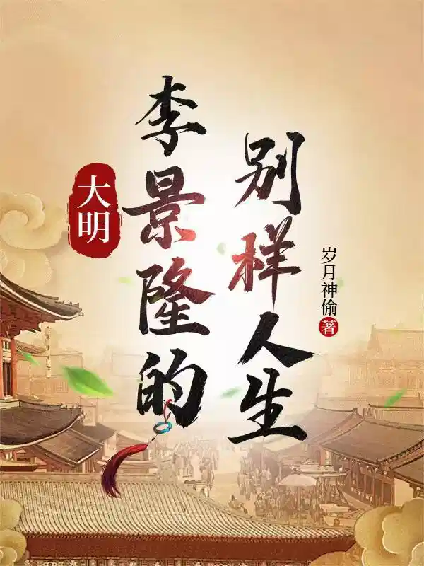 大明，李景隆的别样人生