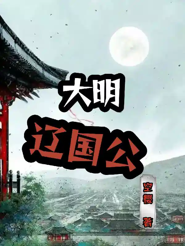 大明辽国公