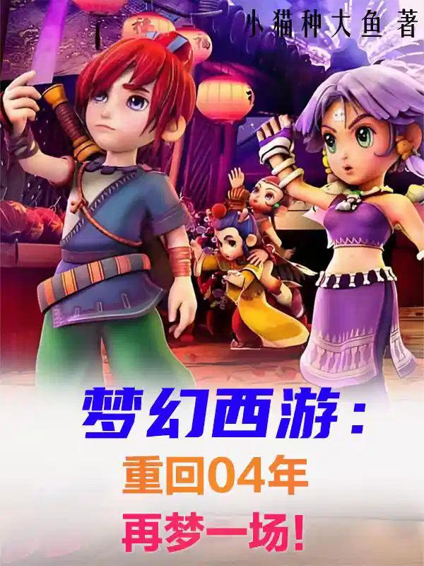 梦幻西游：重回04年再梦一场！