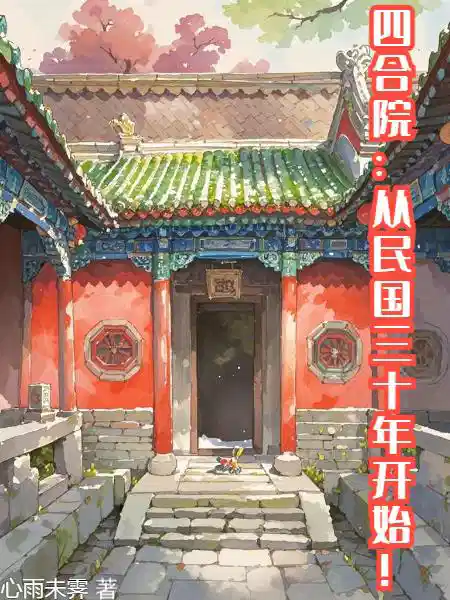 四合院：从民国三十年开始！