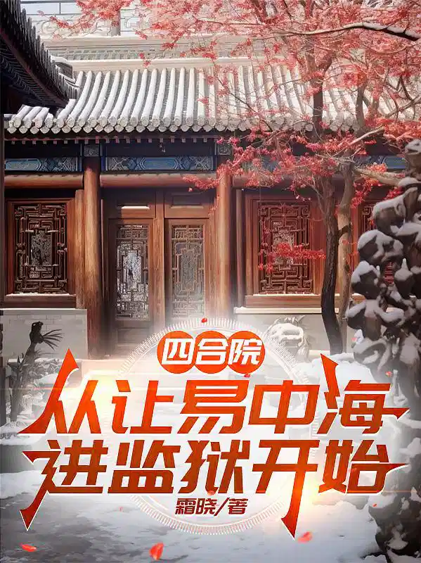 四合院：从让易中海进监狱开始