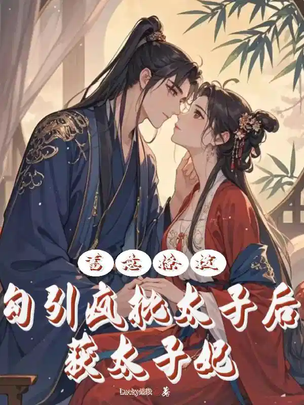 蓄意撩拨勾引疯批太子后获太子妃
