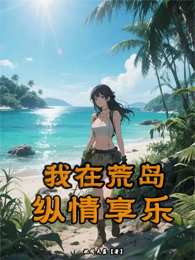 我在荒岛纵情享乐