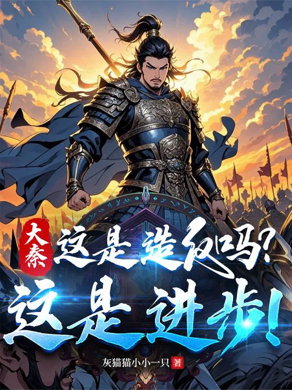 大秦：这是造反吗，这是进步！