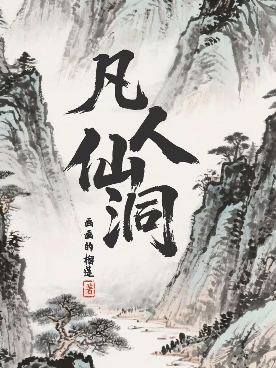 凡人仙洞