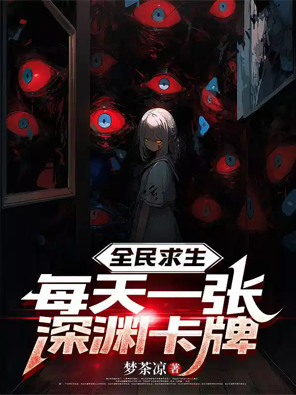 全民求生，每天一张深渊卡牌