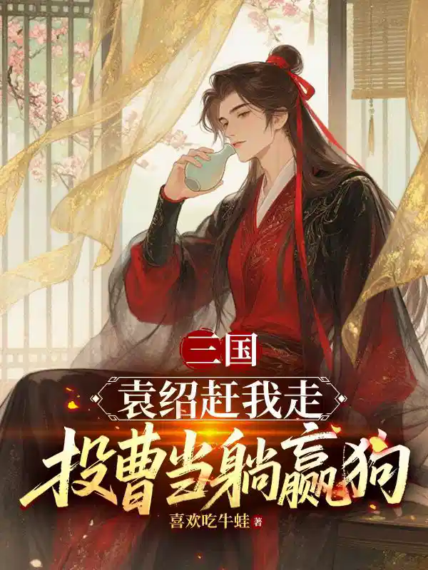 三国：袁绍赶我走，投曹当躺赢狗
