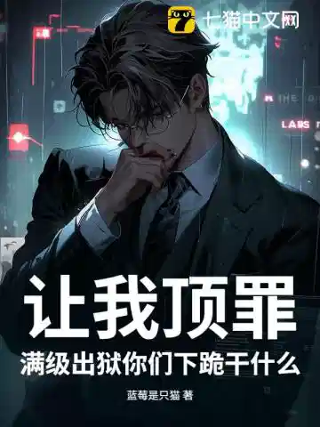 让我顶罪,满级出狱你们下跪干什么