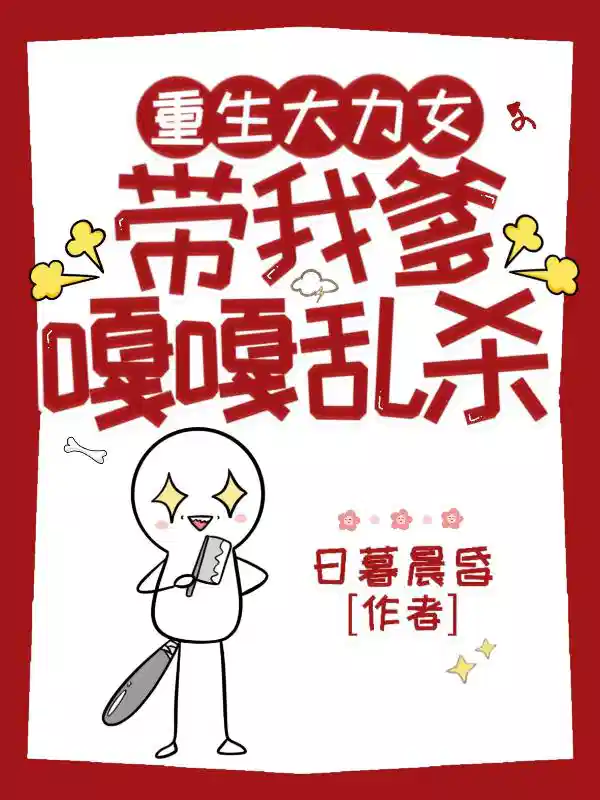 重生大力女：带我爹嘎嘎乱杀