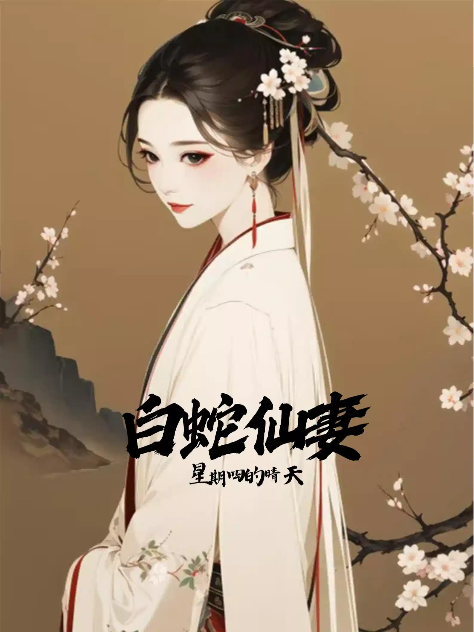 白蛇仙妻