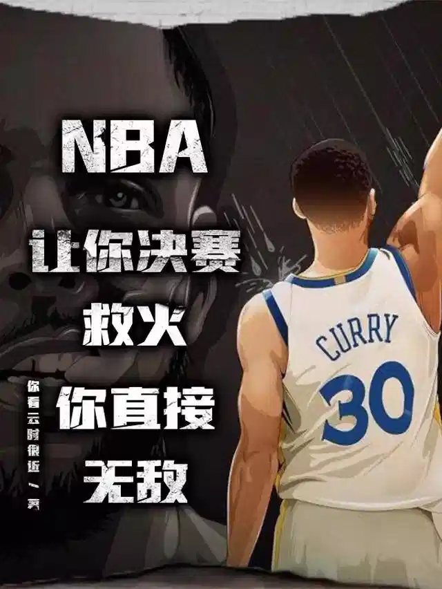 NBA让你决赛救火，你直接无敌