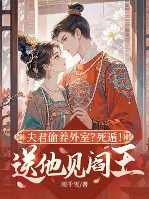 夫君偷养外室？死遁！送他见阎王
