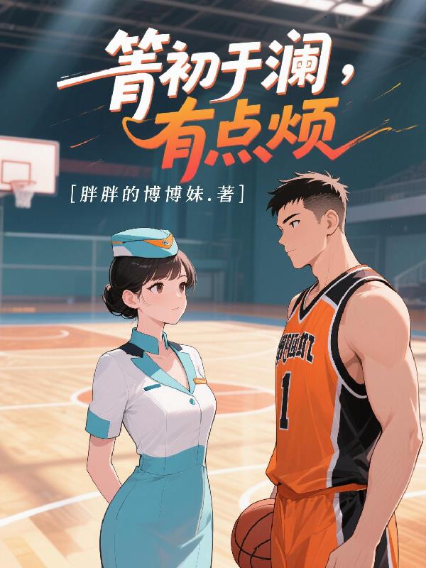 箐初于澜，有点烦