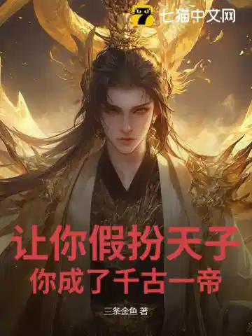 让你假扮天子，你成了千古一帝？