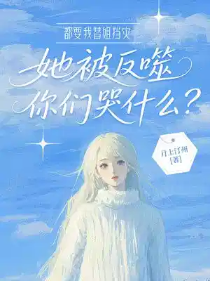 都要我替姐挡灾，她被反噬你们哭什么？