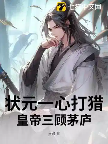 状元一心打猎，皇帝三顾茅庐