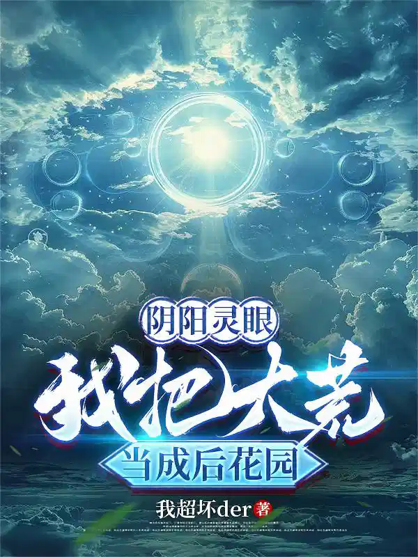 阴阳灵眼，我把大荒当成后花园
