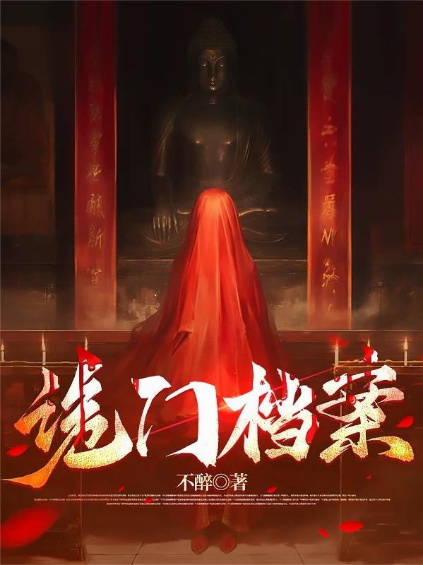 诡门档案