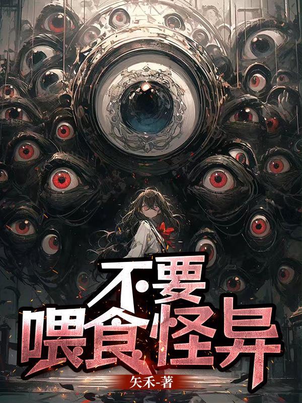不要喂食怪异