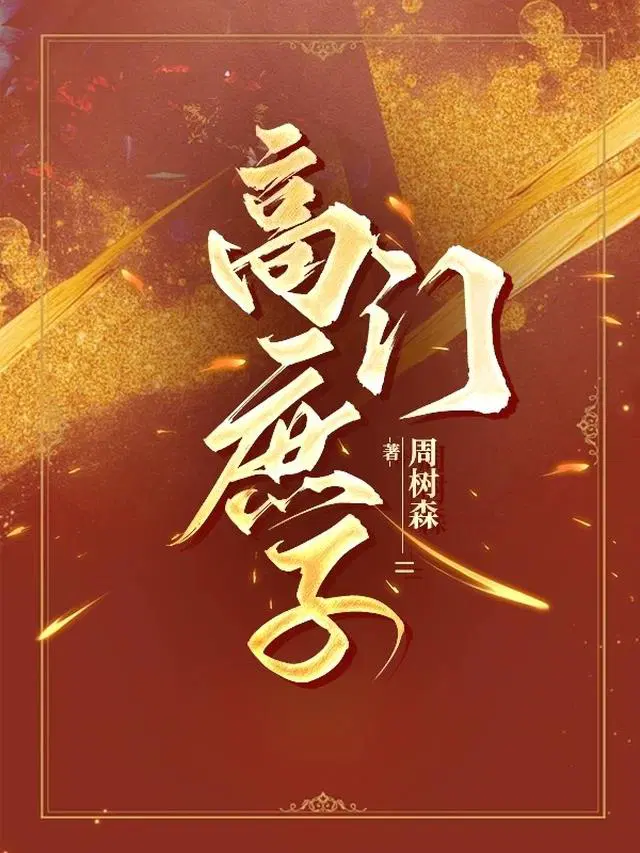 高门庶子