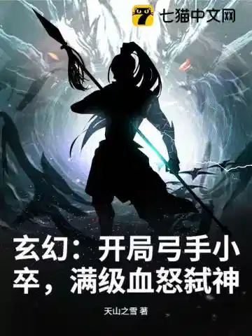 玄幻：开局弓手小卒，满级血怒弑神