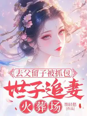 去父留子被抓包，世子榻上锁春光