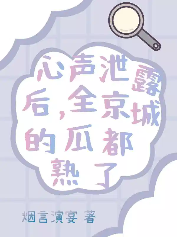 心声泄露后，全京城的瓜都熟了