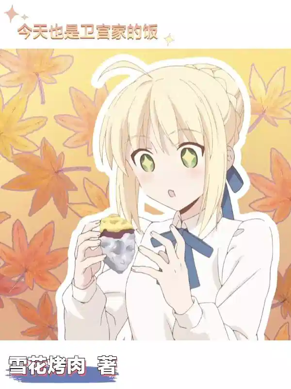 今天也是卫宫家的饭