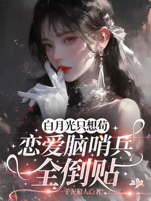 白月光只想苟，恋爱脑哨兵全倒贴