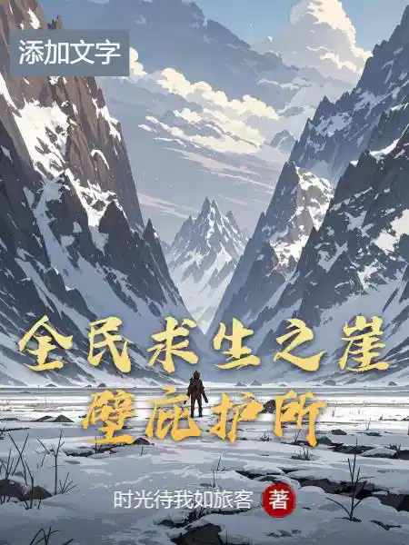 全民求生之崖壁庇护所