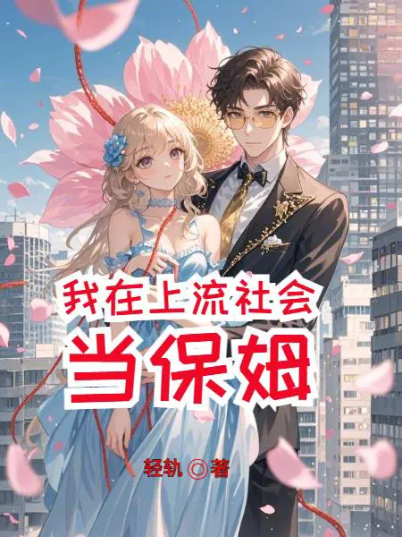 我在上流社会当保姆