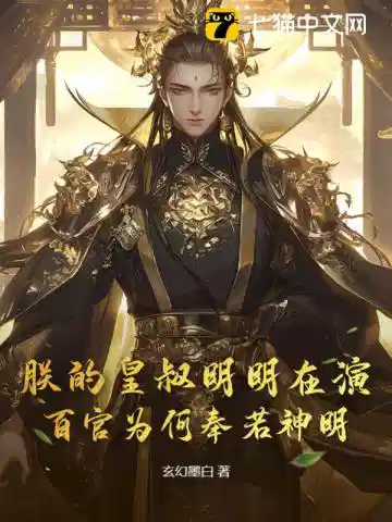 朕的皇叔明明在演，百官为何奉若神明？