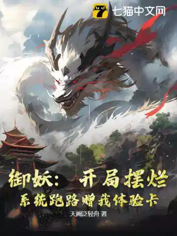 御妖：开局摆烂，系统跑路赠我体验卡！