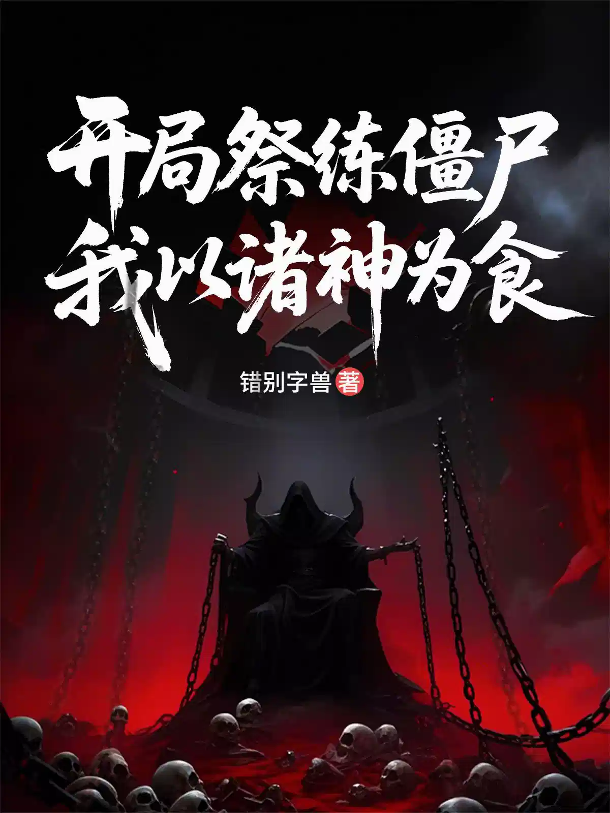 开局祭练僵尸，我以诸神为食