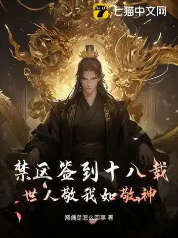 禁区签到十八载，世人敬我如敬神
