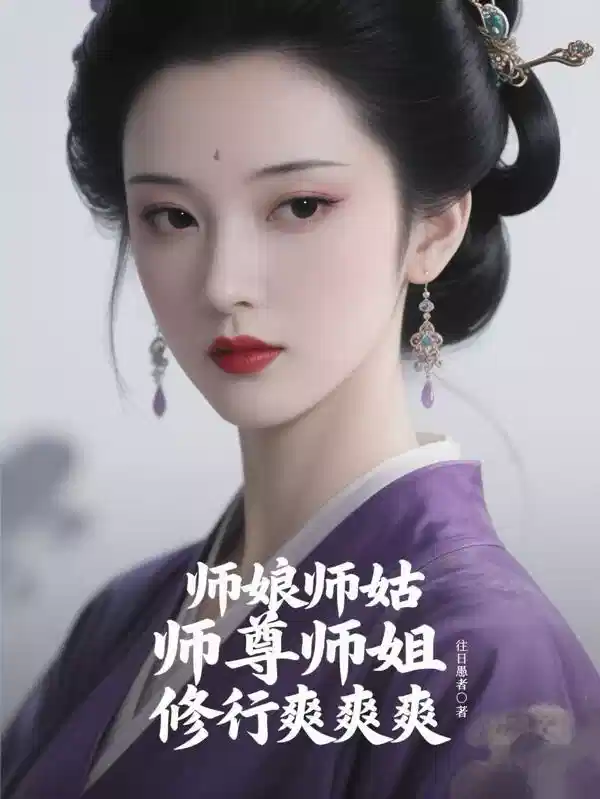 师娘师姑，师尊师姐，修行爽爽爽